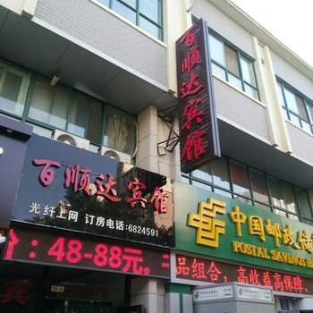 银川百顺达宾馆(原百绅商务宾馆)