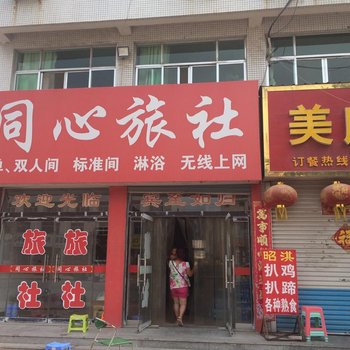 栖霞同心旅社