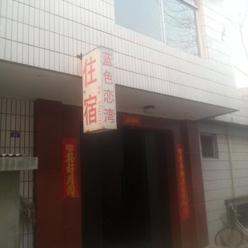 石家庄蓝色恋湾住宿酒店提供图片