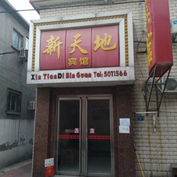 保定新天地旅馆酒店提供图片