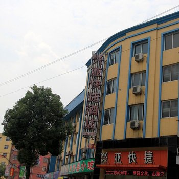 桐柏兴亚快捷酒店