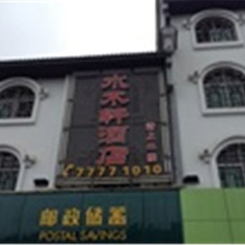 武隆仙女镇水木轩酒店酒店提供图片