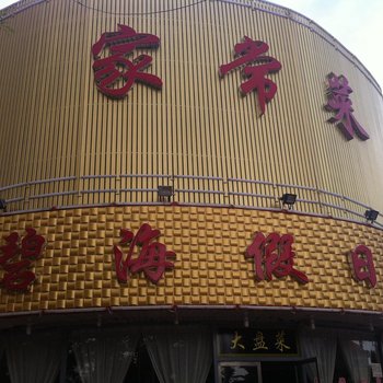 南戴河碧海假日酒店