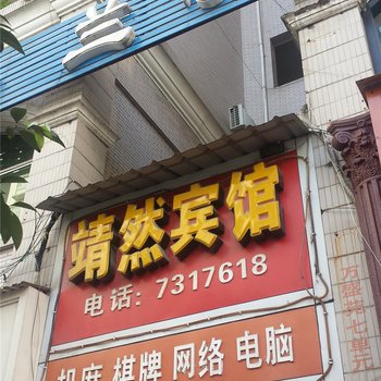 渠县靖然宾馆