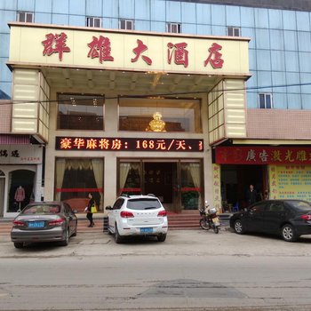 肇庆高要群雄大酒店酒店提供图片