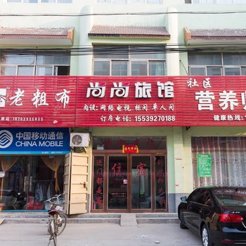 浚县尚尚旅馆