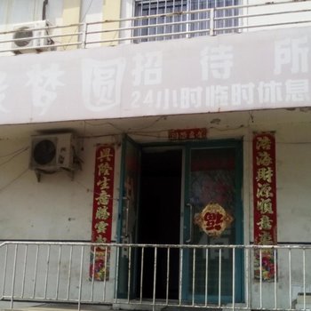 缘梦圆招待所酒店提供图片