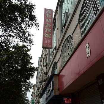 梓潼县嘉和商务宾馆酒店提供图片