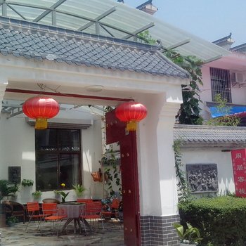 西安闲居客栈