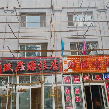 铁力盛鑫源旅店