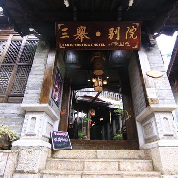 丽江三举别院贰号院