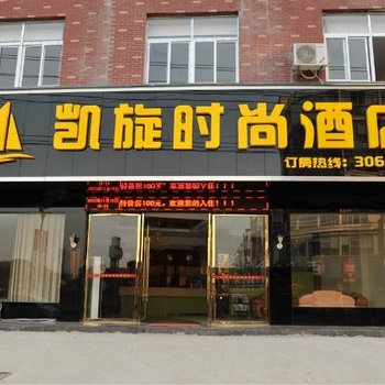 崇阳凯旋时尚酒店酒店提供图片