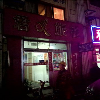 威海君义旅馆酒店提供图片