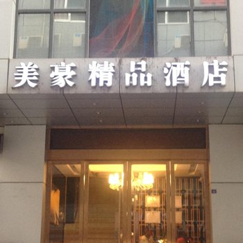 巴中南江县美豪精品酒店酒店提供图片