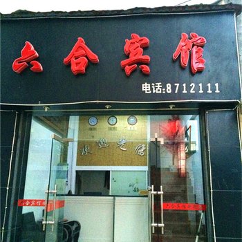 铜鼓六合宾馆酒店提供图片