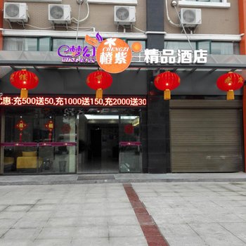 公安梦幻橙紫精品酒店酒店提供图片