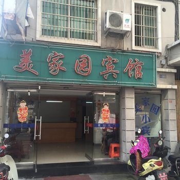 临海美家园宾馆