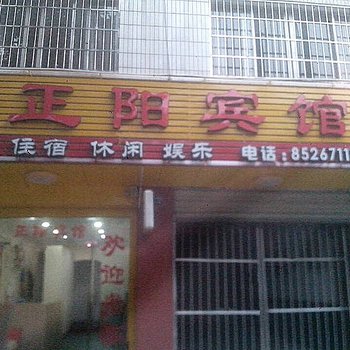 重庆荣昌县正阳宾馆酒店提供图片