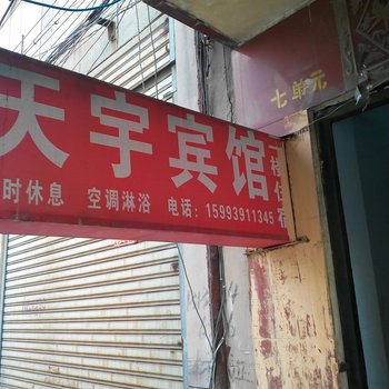 天宇宾馆(永城)酒店提供图片