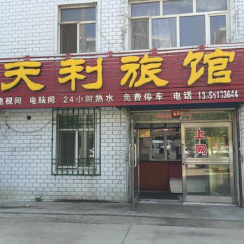 集贤天利旅馆酒店提供图片