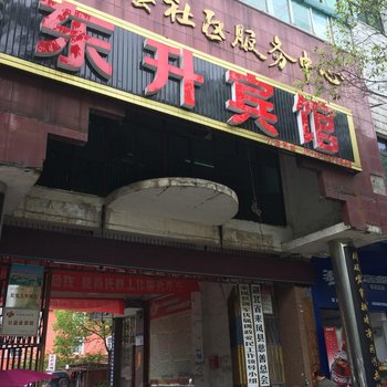 来凤东升宾馆酒店提供图片