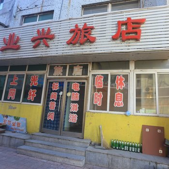 葫芦岛百业兴旅店酒店提供图片