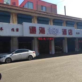 汾阳通海精品酒店酒店提供图片