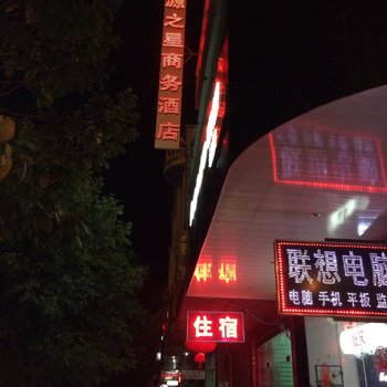 崇义章源之星商务酒店