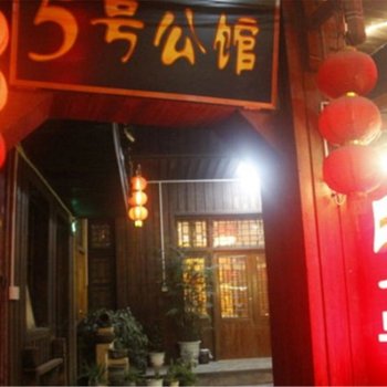 凤凰(湘西)凤凰县五号公馆客栈(三王阁路分店)