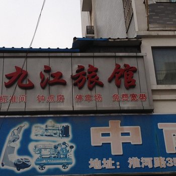 蚌埠九江宾馆酒店提供图片