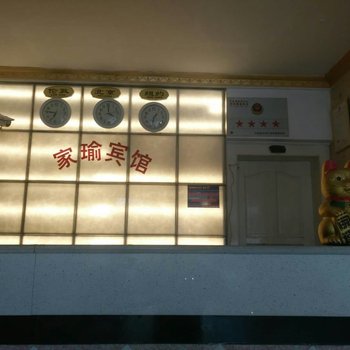 会泽家瑜宾馆酒店提供图片