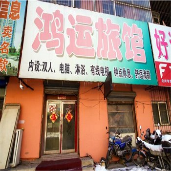 吉林鸿运旅馆(德胜街店)酒店提供图片