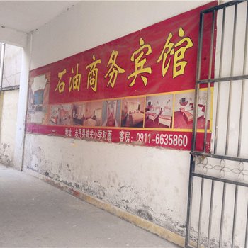 志丹石油商务宾馆