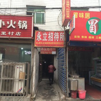 西安永立招待所
