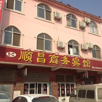 成武顺昌商务宾馆