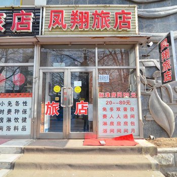 大连凤翔旅店
