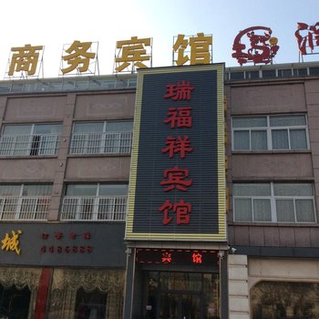 单县瑞福祥商务宾馆酒店提供图片