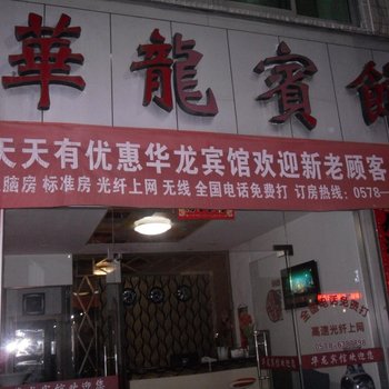 庆元华龙宾馆酒店提供图片