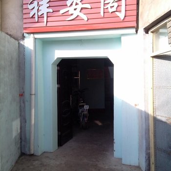 吉县祥安阁宾馆