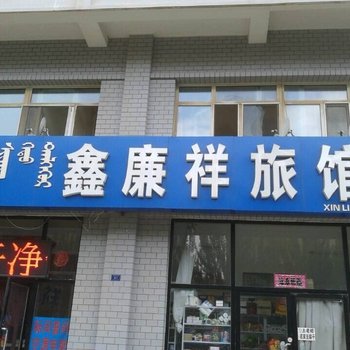 赤峰鑫廉祥旅馆酒店提供图片