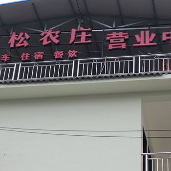 大邑西岭雪山雪松农庄酒店提供图片