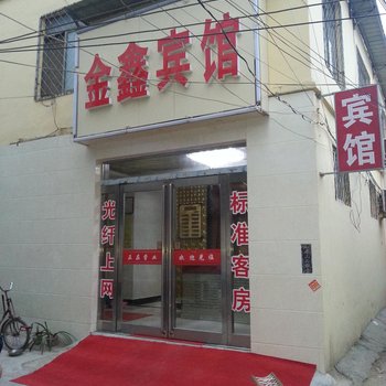 曹县金鑫宾馆
