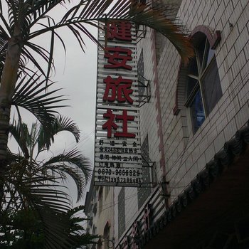 蒙自健安旅社酒店提供图片