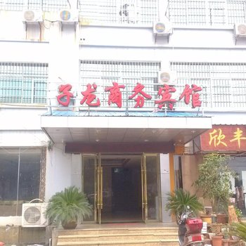 丰城子龙商务宾馆酒店提供图片