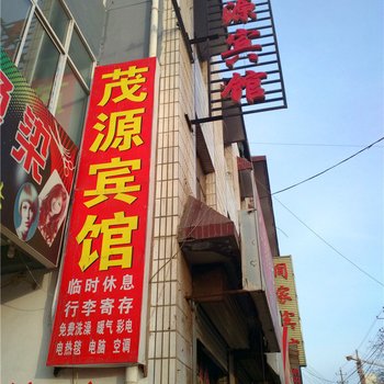 庄浪茂源宾馆