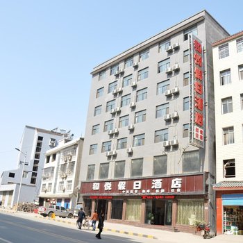 武当山和悦假日酒店
