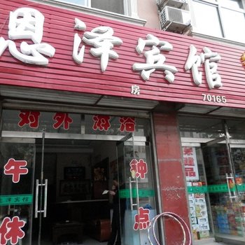 神木恩泽宾馆