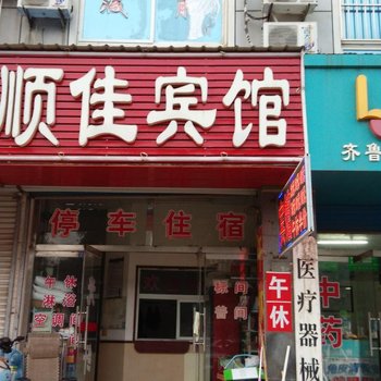 聊城顺佳宾馆(一店)酒店提供图片