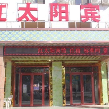 敦煌红太阳饭店酒店提供图片