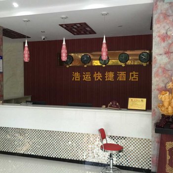 洪湖浩运快捷酒店酒店提供图片